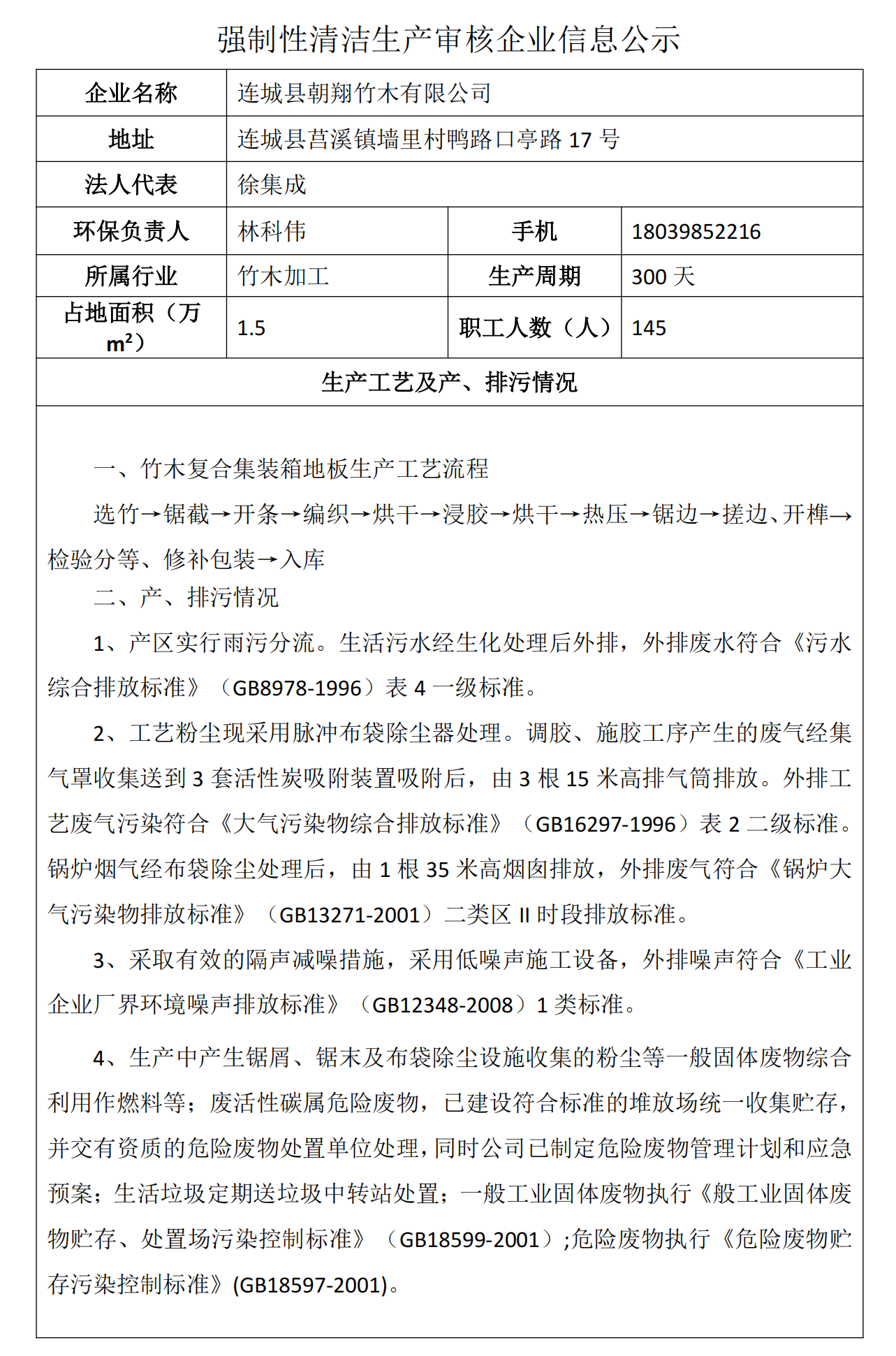 強制性清潔生產(chǎn)審核企業(yè)信息公示-朝翔(1)_00.png